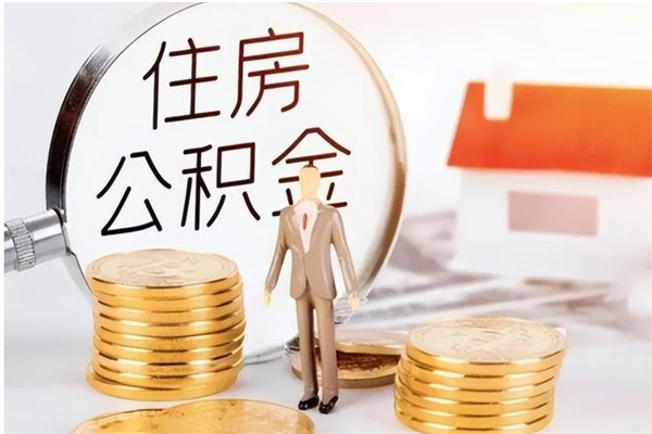 白城公积金怎么提不出来了呢（公积金为啥提取不出来）