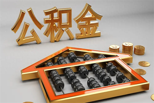 白城代提公积金（代提取住房公积金）