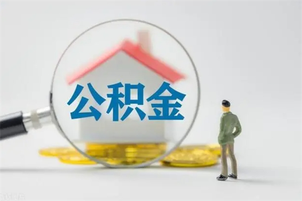 白城辞退公积金能取出来吗（被辞退公积金能全部取出来吗）