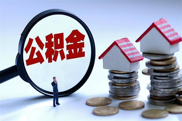 白城封存公积金提出（封存的公积金提取要多久到账）