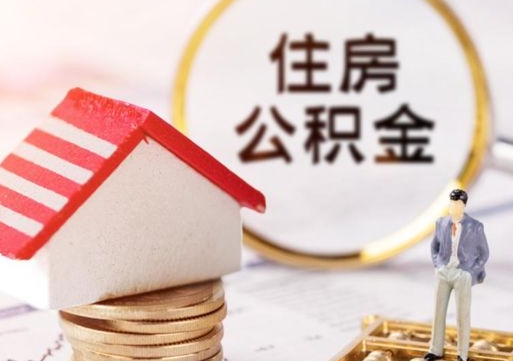 白城个人公积金取钱（取个人住房公积金）