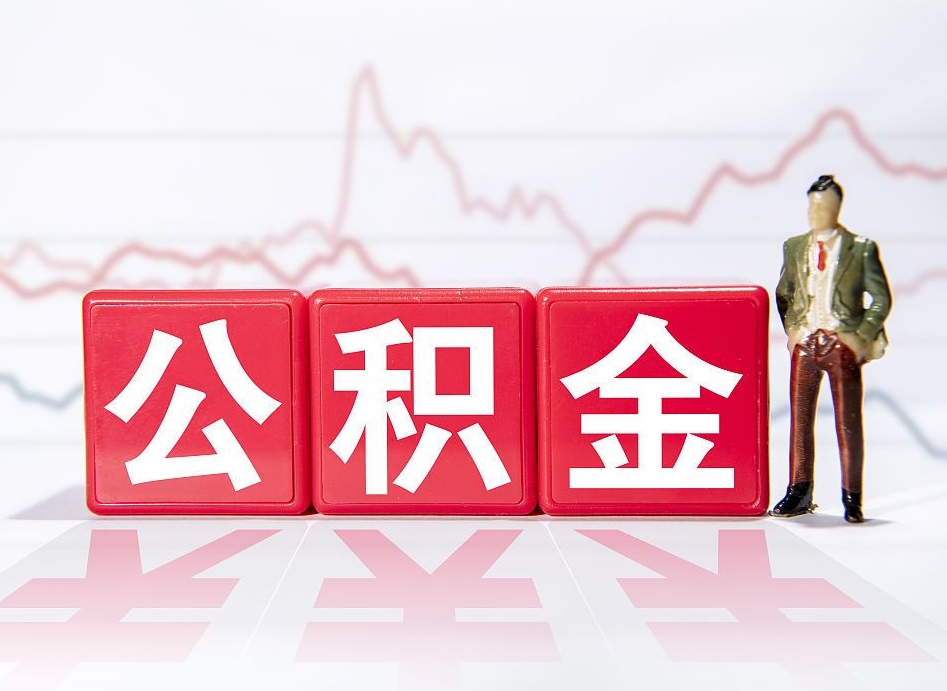 白城封存的公积金怎么取（封存了的公积金如何提取）