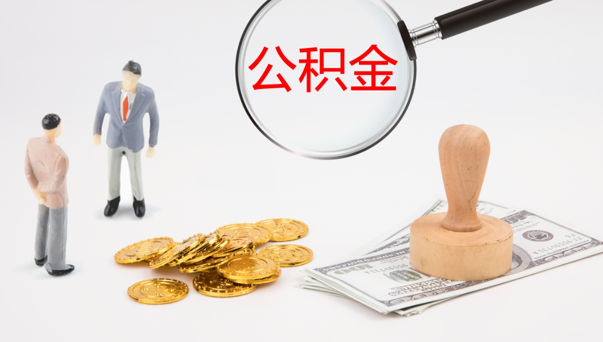 白城公积金的取办理（取住房公积金流程）