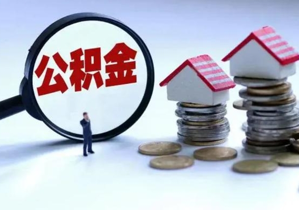 白城第一次代取公积（代取公积金流程）