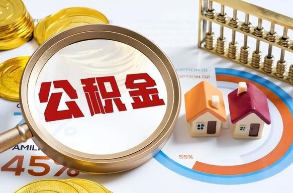白城公积金的取办理（取住房公积金流程）
