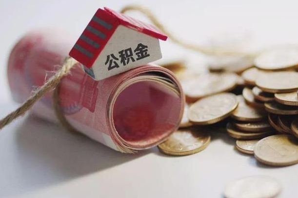 白城公积金离职怎么取（公积金离职提取流程）