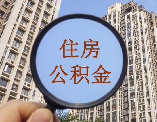 白城公积金的代取（代取公积金用的什么手段）