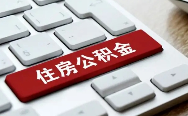 白城封存后公积金怎么取（已封存住房公积金个人怎么提取）