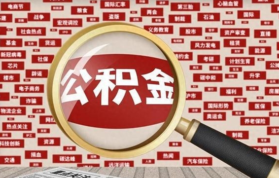 白城公积金封存可以取吗（公积金封存可以提取公积金吗）