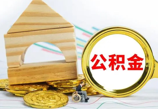 白城离职了公积金需要提出来吗（离职公积金要提取吗）